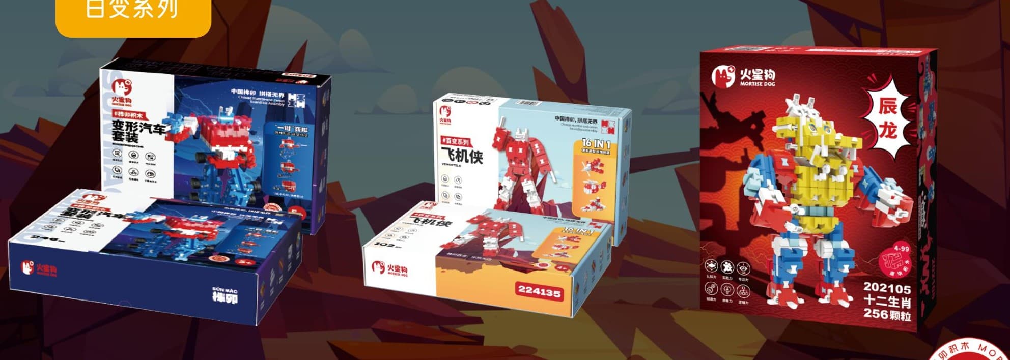 创意榫卯与百变系列品牌资料图